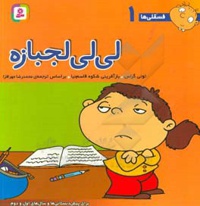 فسقلی ها 01 لی لی لجبازه